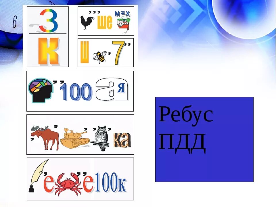 Ребусы. Ребусы по ПДД. Ребусы на тему ПДД. Ребусы по дорожным правилам. Ребусы движение