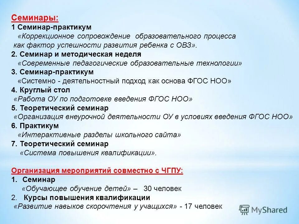 что такое методический семинар определение. методический семинар в школе. семинар презентация. методическое сопровождение в доу. практикум это в педагогике.