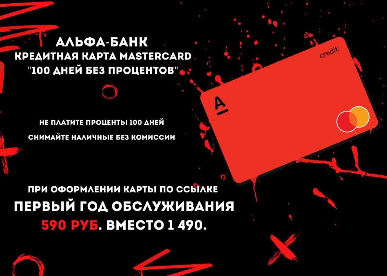 Свой в альфе условия. Альфа 100 дней. Кредитка альабанка 100 дней без %. Альфа 100 дней без процентов. Кредитка Альфа банка 100 дней.