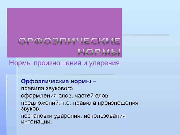 Произношение звуков и ударения в словах. Нормы произношения и ударения. Нормы ударения и нормы произношения. Литературные нормы произношения и ударения. Произносительные нормы и нормы ударения.