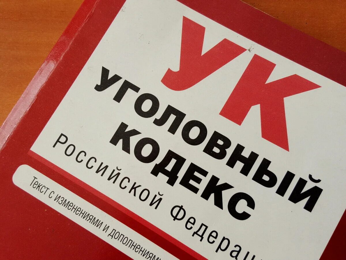 Изменение ук рф 2020. УК РФ. Уголовный кодекс РФ. Уголовный кодекс фото. Уголовный кодекс УК РФ.