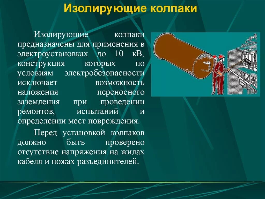 Назначение колпака. Накладки изолирующие диэлектрические 20 кв. Изолирующие колпаки и накладки выше 1000. Изолирующие накладки в электроустановках колпачки. Изолирующие колпаки выше 1000.