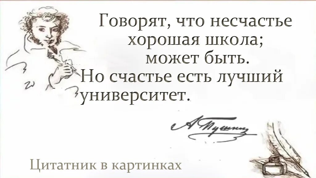 Значение слова несчастье. Говорят что несчастье хорошая школа. Пушкин говорят что несчастье хорошая школа. А. С. Пушкин несчастье хорошая школа. Афоризмы о несчастье.