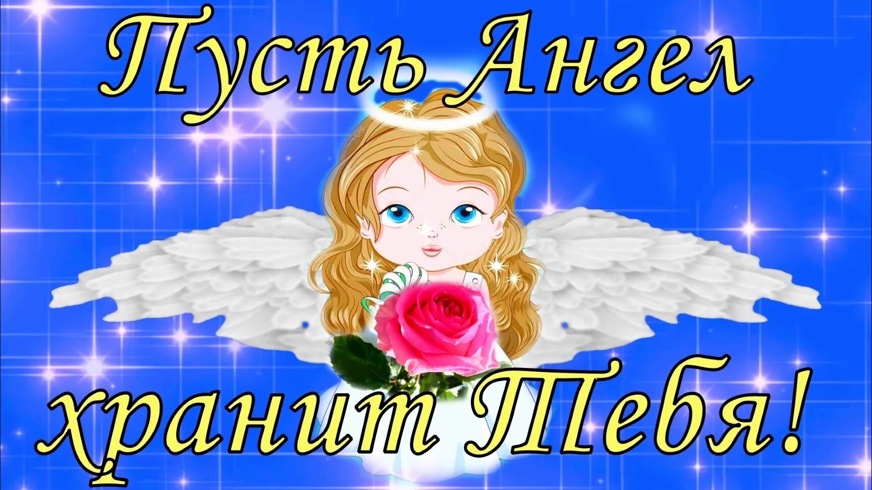 Доброе утро пусть ангел хранит. Пусть ангел хранит. Пусть ангел хранит тебя. Доброе утро пусть ангел хранит тебя. Ангелхрани рф