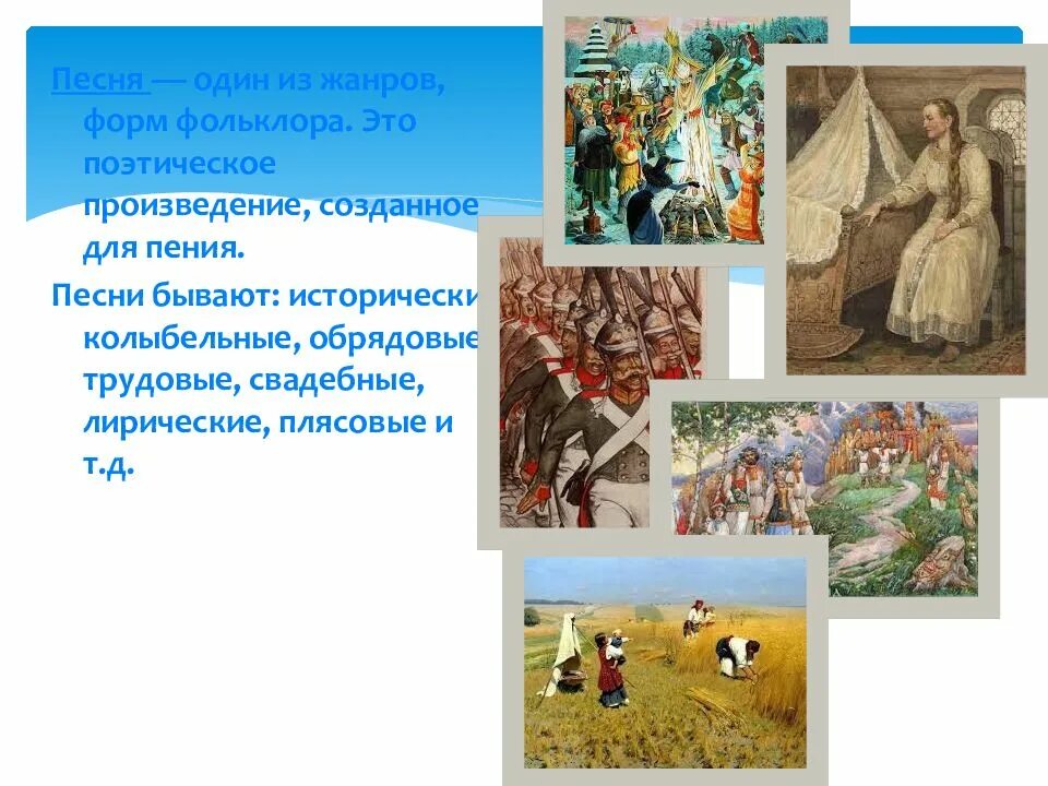 Произведения в стихотворной форме. Трудовые обрядовые песни. Жанры народных песен обрядовые. Исторические, обрядовые и лирические песни-. Виды фольклора.