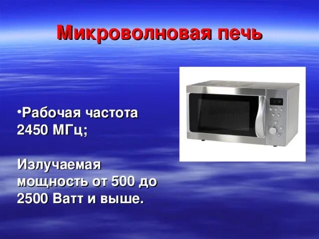 Сколько работает микроволновая печь