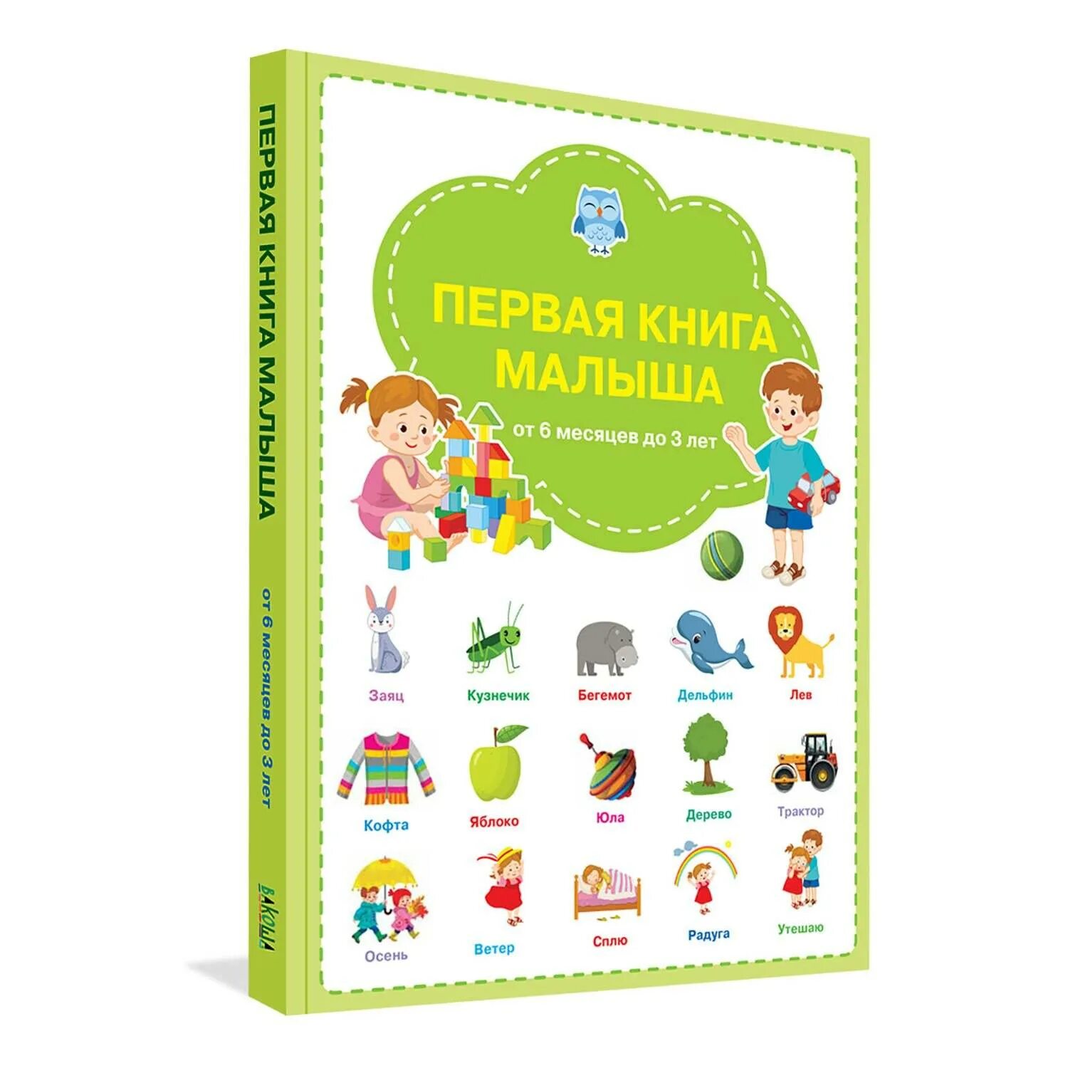 Лучшие книги для детей. Первая книга малыша. первая книга малыша в книге. первая книга малыша от 6 месяцев. книги для самых маленьких.
