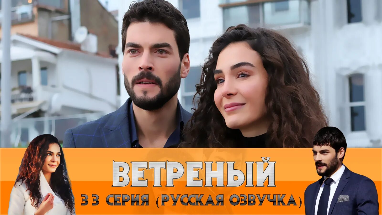 Харун ветреный. Включи 3 серию турецкого