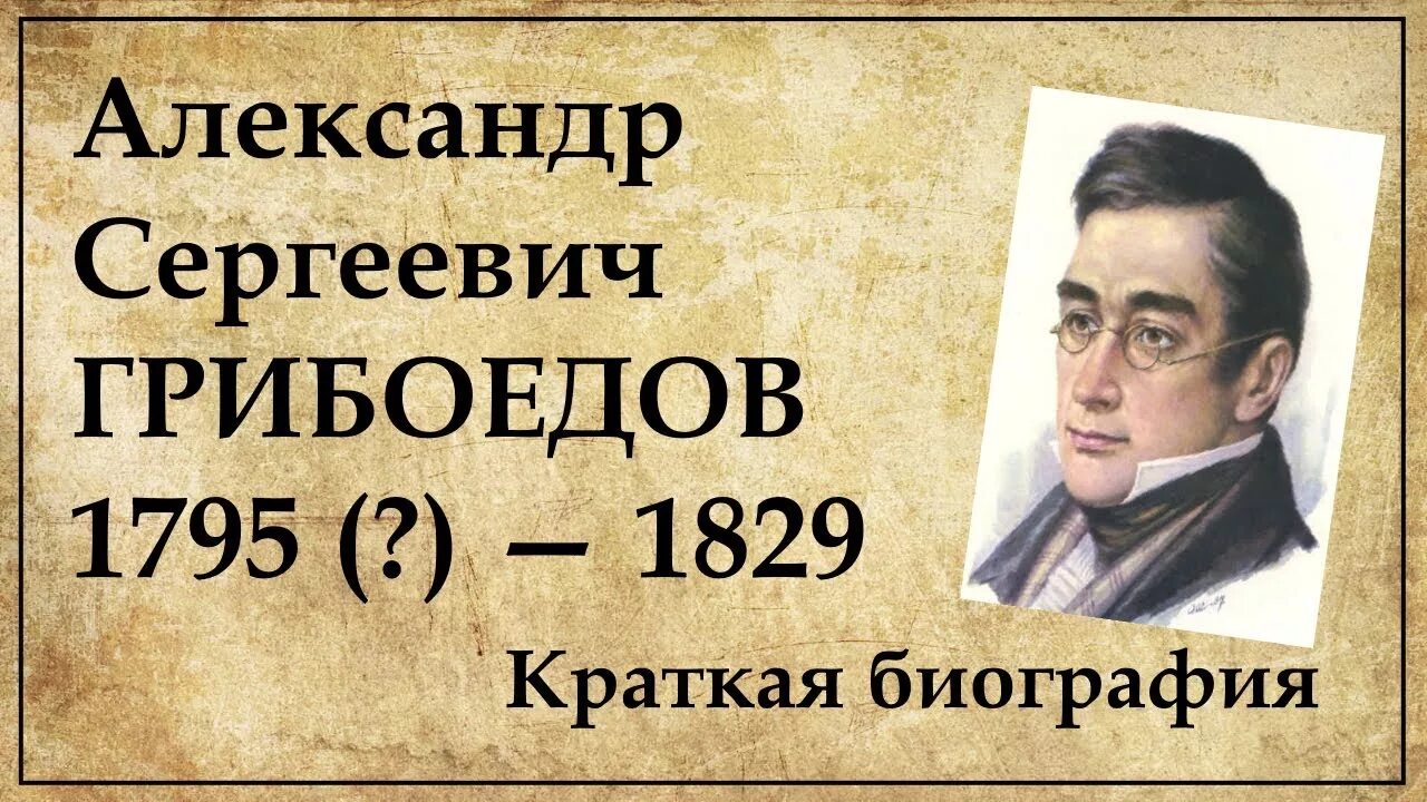 Грибоедов краткая биография. Грибоедов биография. Александр Сергеевич Грибоедов биография. Александр Грибоедов биография. Грибоедов Евгений Анатольевич биография.