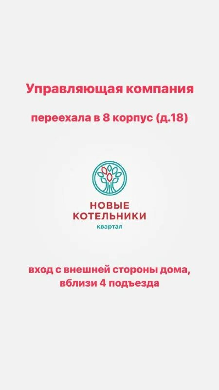 весенний осмотр многоквартирного дома. логотип новые котельники. жкх новые котельники рисунки. коммунальщики в котельниках летом. жк старт котельники.