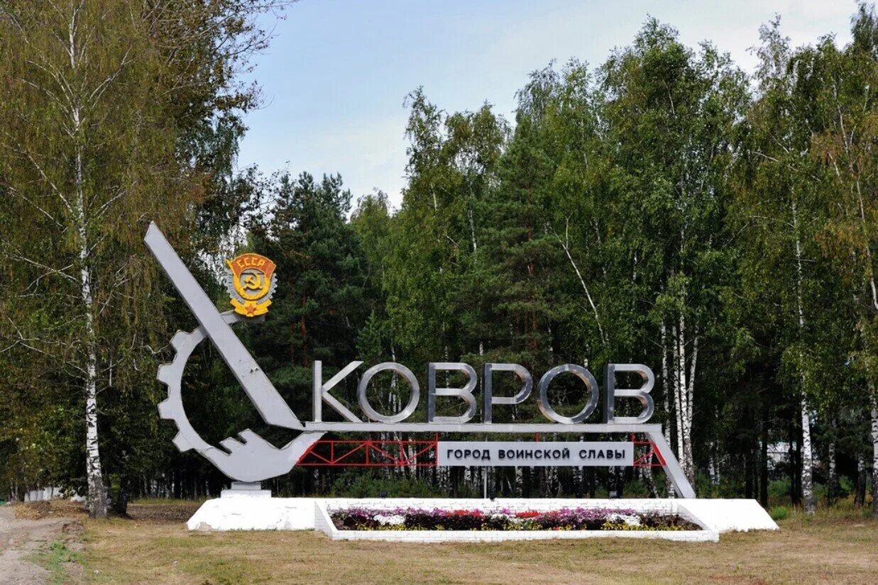 Ковролин ассортимент. Город ковров владимирской области. Ковры ассортимент. Ковров ми. Город ковров владимирская область знак.