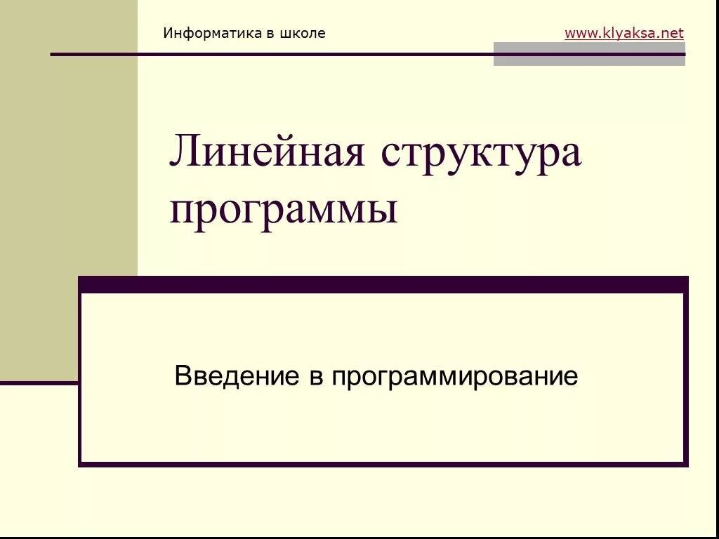 Линейная структура программы. Линейная презентация. темы для линейной презентации. формы государственного устройства независимая зависимая. литературная карта пензы.