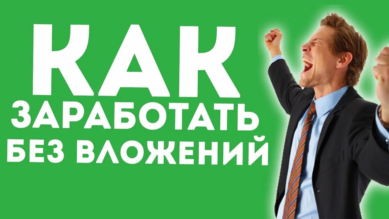 Заработок без вложений. Без вложений заработать. Бизнес без вложений. Заработок в интернете без вложений.