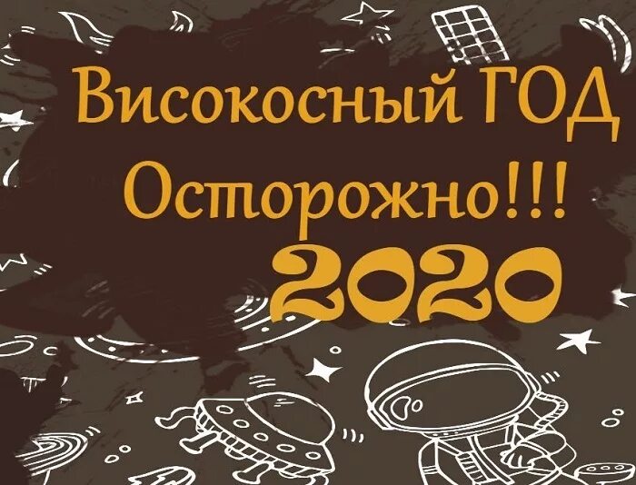 Високосный год. Высококосный года. Високосный год 2020. Високосные года с 2020 года.