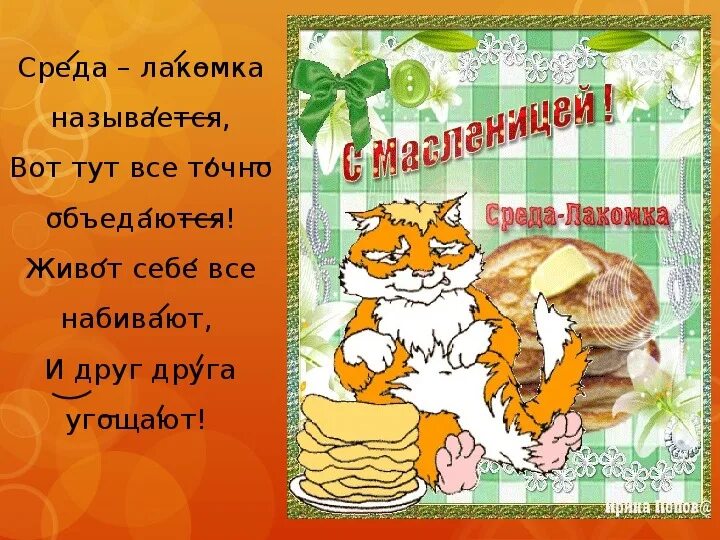 Открытка масленица среда лакомка. Масленица среда открытки. Масленица среда Лакомка. Среда Масленица Лакомка gif. Доброе утро среда Лакомка.