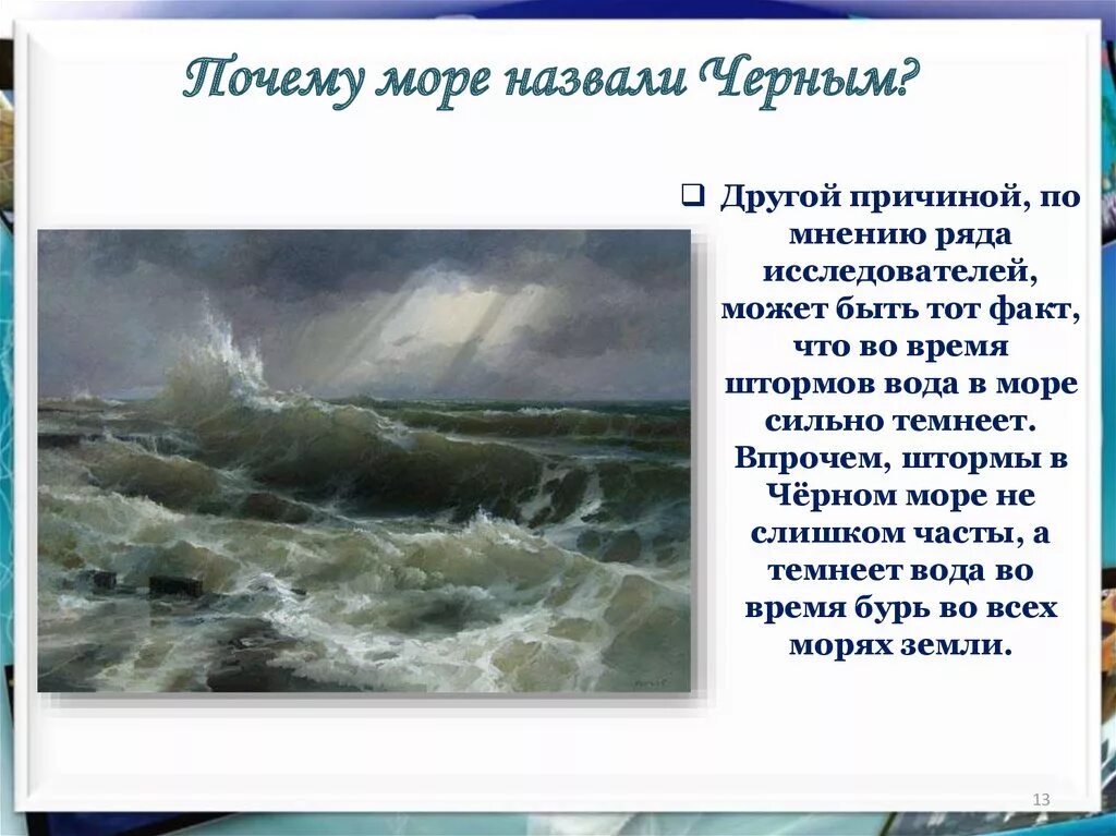 Короткий рассказ о море 2 класс. Проект по окружающему миру 4 класс черное море. Почему черное море назвали черным. Почему черное море называется черным морем. Презентация на тему черное море.