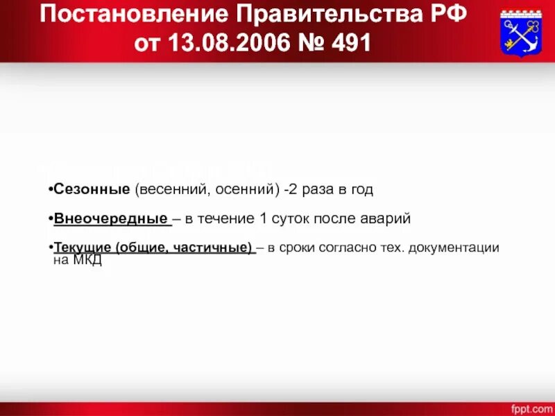 Постановление правительства 491. Постановление правительства РФ от 13.08.2006 № 491. 491 Постановление правительства РФ. Постановление 491 от 13 августа 2006.