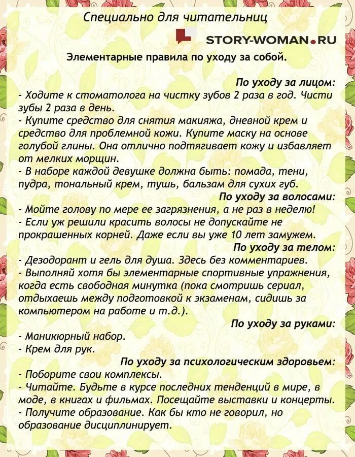 Советы будь красива. Уход за собой советы. Советы по уходу за собой для девочек. Советы ухоженных девушек. Советы для ухаживания за собой.