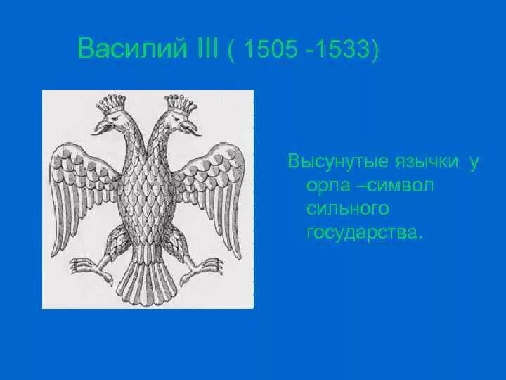 Герб Ивана 3. Герб при Иване 3. Герб Василия 3. Орел Ивана 3. Как выглядел герб россии при иване третьем