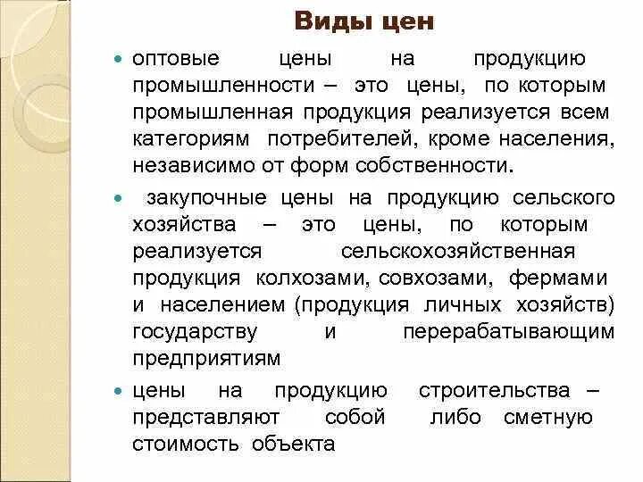 Элементы оптовой цены. Виды цен на продукцию. Основные виды цен. Цена виды цен. Виды оптовых цен.