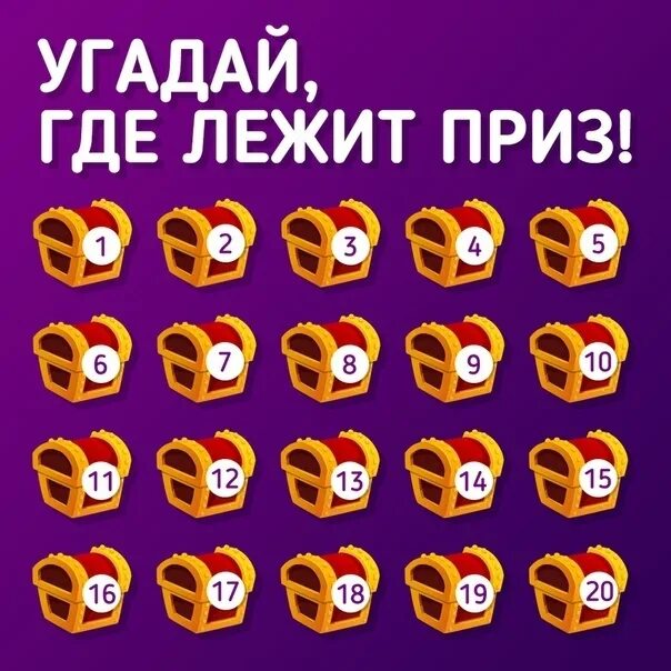 Угадай номер 3. Угадай где спрятан подарок. Угадай где спрятан приз. Найди приз. Угадай где.