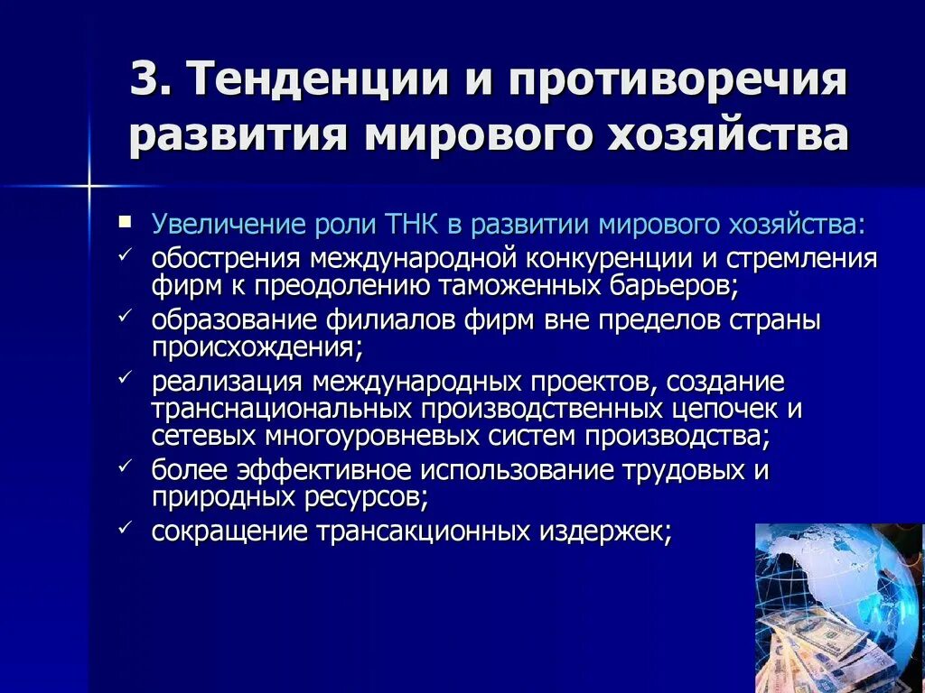 Тенденции развития мирового хозяйства. Основные тенденции развития мирового хозяйства. Тенденции развития мировой экономики. Современные тенденции развития мировой экономики. Мировое хозяйство современный этап