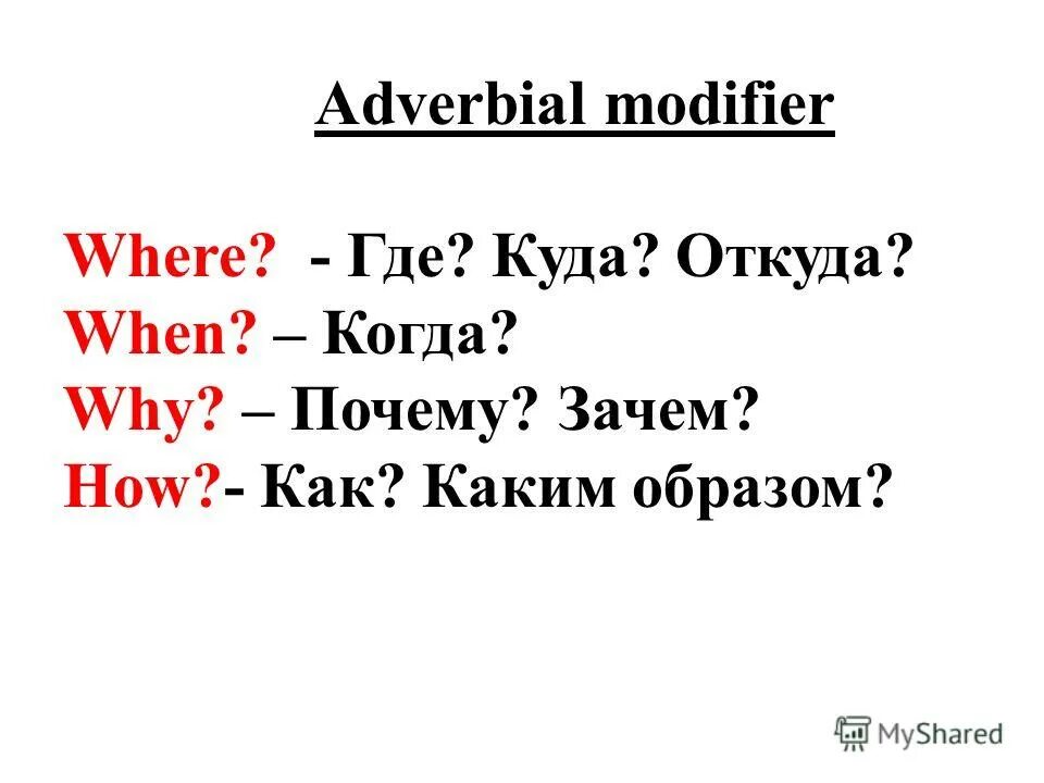 Откуда где. Adverbial modifier в английском языке. Куда зачем почему когда. Где куда. Где куда откуда как.