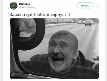 Люба я вернулся