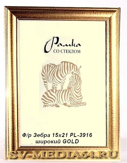 Фоторамка животные. Фоторамка зебра. Рамка со стеклом zebra а2. Рз-17-02, зебра ооо (фоторамки). Фоторамка 30*40 зебра 1,7мм 3872 золото пластик (15).