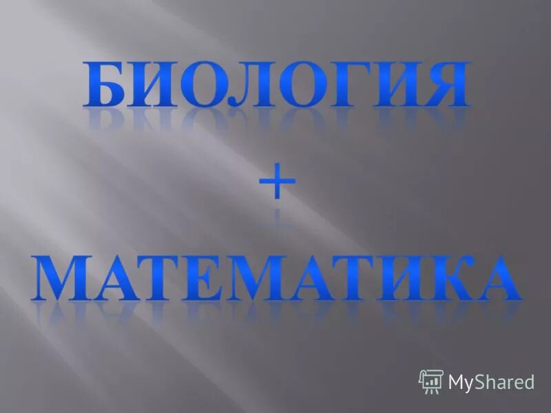 Химия связана с математикой - 24/48