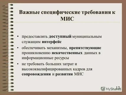 Требования к муниципальным информационным системам