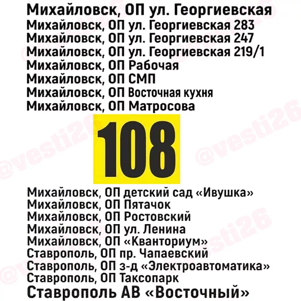 Расписание маршруток в Михайловске. Маршрутка 108 Михайловск. Маршрут 108 автобуса Михайловск. Маршрутка Ставрополь Михайловск.