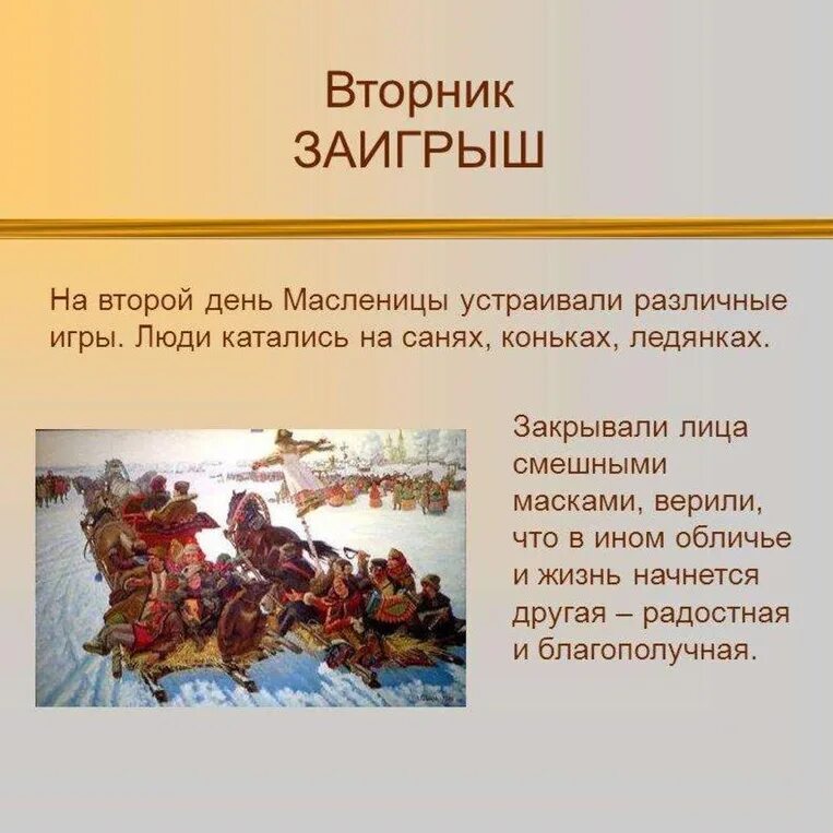 В каком произведении описано празднование масленицы. Второй день Масленицы заигрыши. Презентация на тему Масленица. Масленица рассказ для детей. Интересные сведения о Масленице.