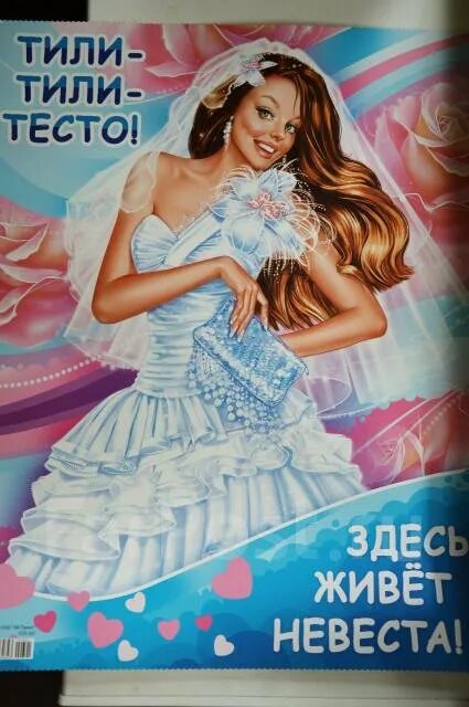 Тили тили тесто сайт. Здесь живет невеста плакат. тили тили тесто здесь живет невеста. тили тили тесто здесь живет невеста плакат. плакаты на свадьбу здесь живет невеста.