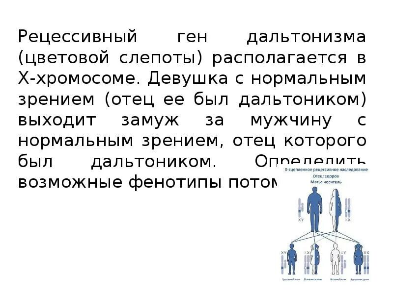 Ген дальтонизма рецессивный. Рецессивный ген дальтонизма цветовой слепоты. Рецессивный ген сцепленный с х хромосомой. Генетическая наследственность дальтонизма.