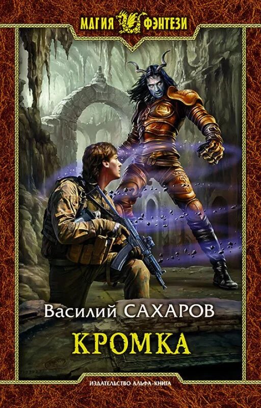 Попаданцы фантастика фэнтези. Сахаров кромка. Аудиокниги фантастика попаданец новинки