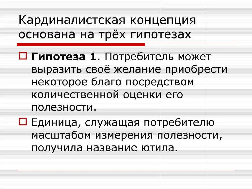 Бизнес гипотеза. Кардиналистская концепция. Кардиналистская концепция поведения потребителя. Количественная оценка полезности блага. Кардиналистская теория полезности.