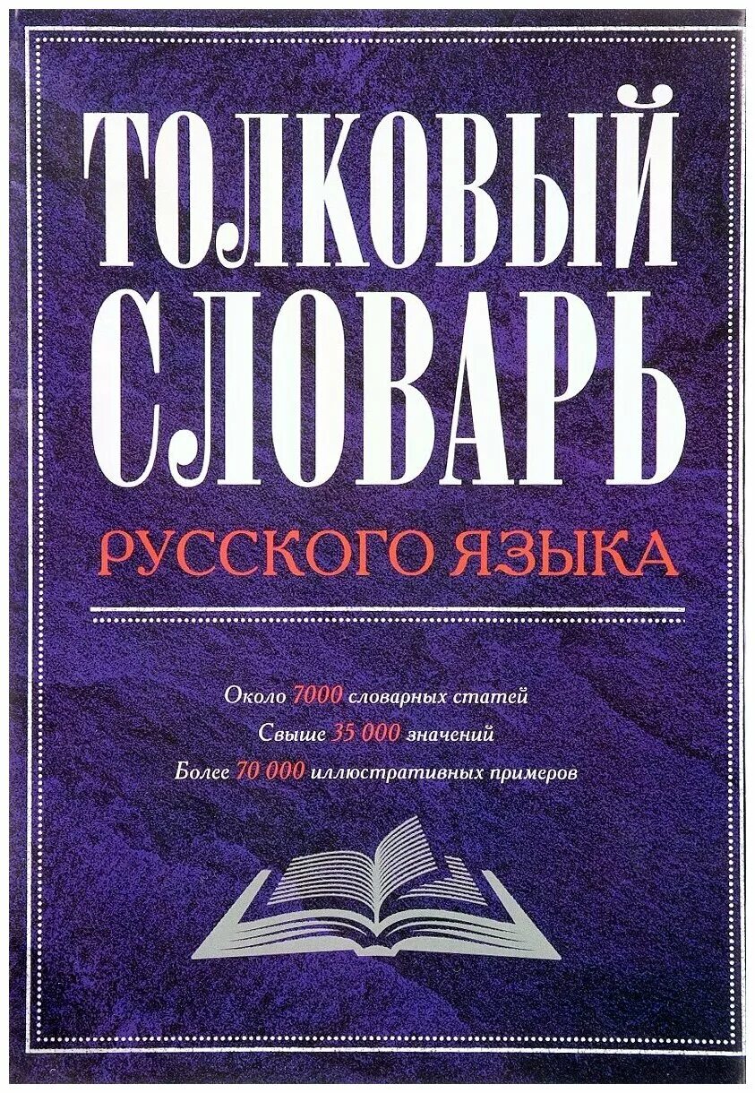 Русский толковый словарь. Словарь русского языка. Словарь руссконотязвка. Словари русскогоьзыка. Словари русскоогоязыка.