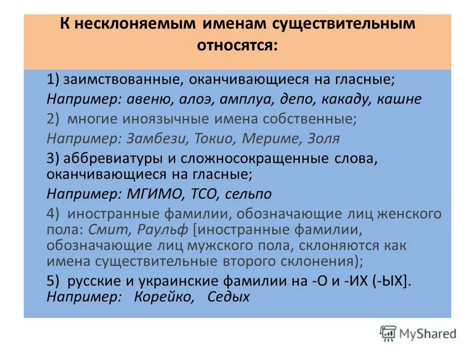 Русский язык разносклоняемые и несклоняемые существительные. Разносклоняемые и Несклоняемые имена существительные. Разносклоняемые и Несклоняемые имена сущ. Род разноскланяеных имен сущ. Употребление несклоняемых имен существительных.