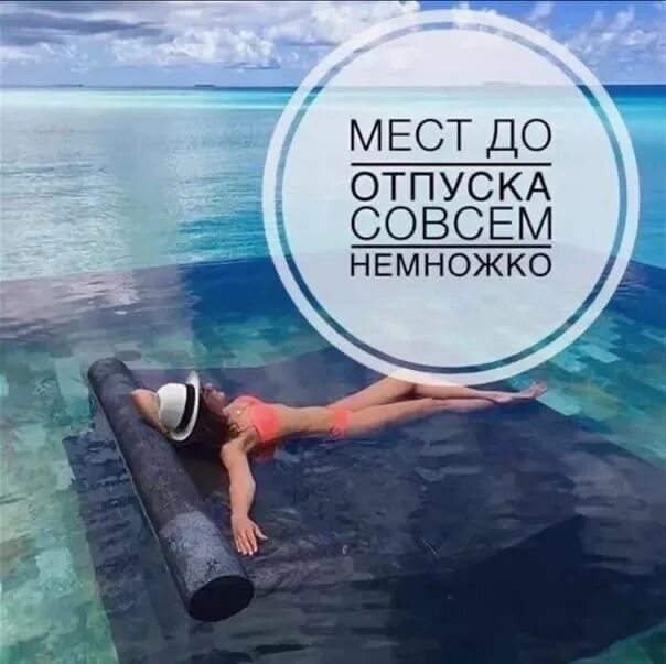 Скоро в отпуск. Ушла в отпуск. Я скоро в отпуск. Мастер в отпуске.