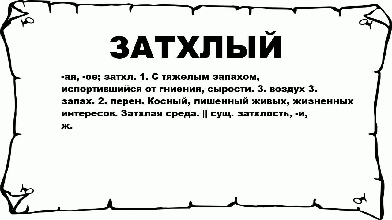 Что значит пахнуло. Затхлый запах. Затхлость. Затхлый запах это как. Что значит затхлый.