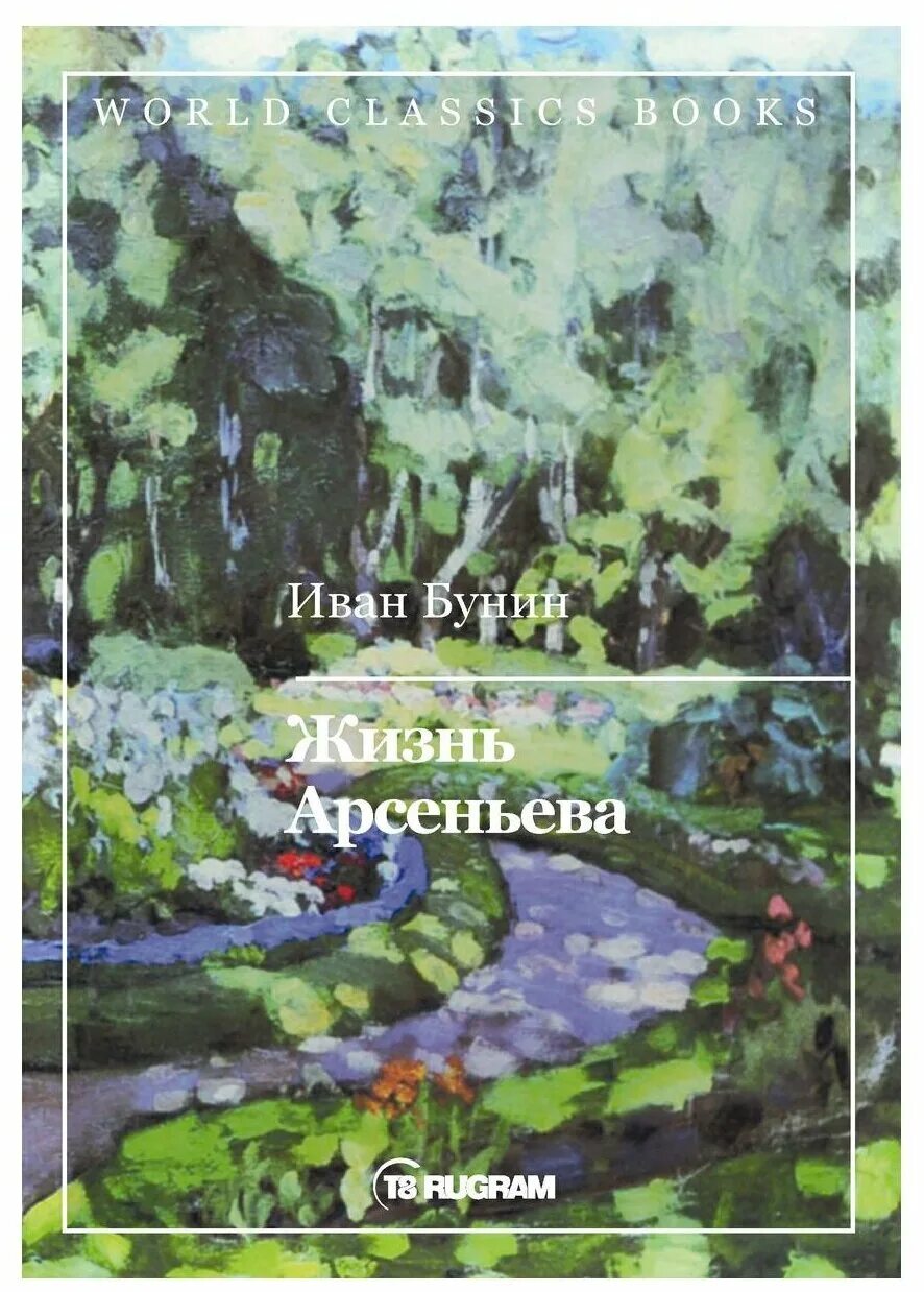 Роман бунина жизнь арсеньева. ". Жизнь арсеньева. "жизнь арсеньева. Роман бунина жизнь арсеньева.