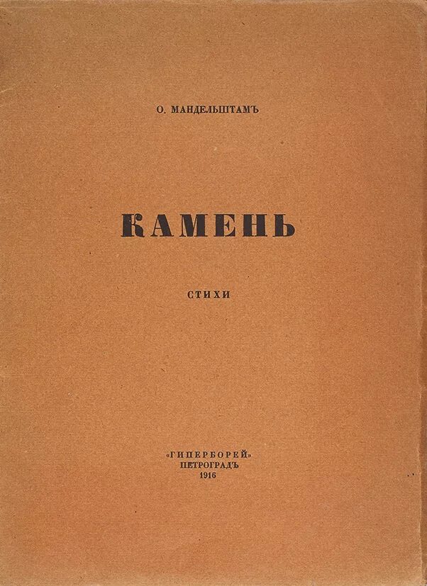 Мандельштам современник. Мандельштам камень 1913. мандельштам камень 1916. мандельштам, осип &quot;камень&quot;. камень мандельштам первое издание.
