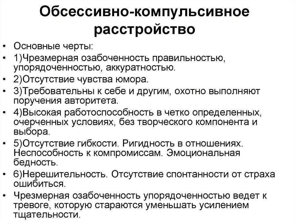 Обсессивно-компульсивное расстройство симптомы. Обсессивно-компульсивное расстройство личности симптомы. Окр обсессивно-компульсивное расстройство симптомы. Симптомы характеризующие обсессивно-компульсивные расстройства. Ритуалы характерные черты