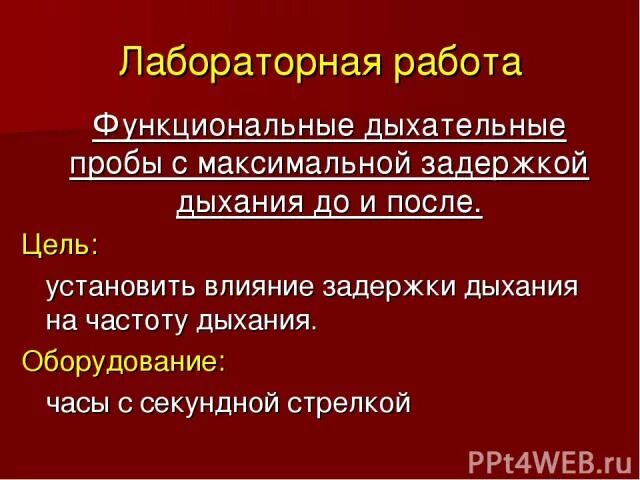 Функциональные пробы с задержкой дыхания. Практическая работа дыхание. Функциональная проба с максимальной задержкой дыхания. Функциональные пробы дыхательной системы. Результаты функциональной пробы с задержкой дыхания