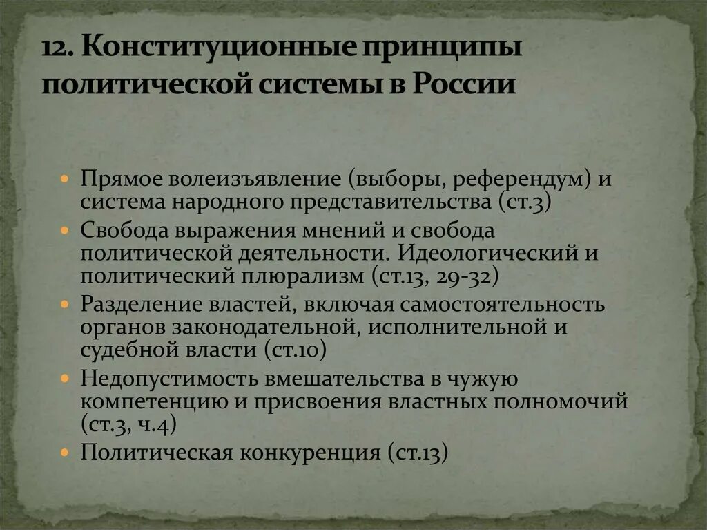 Принцип российской политики. Принципы политической системы РФ. Принципы политической системы. Политическая система принципы. Конституционные основы Российской политической системы.