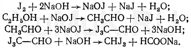 Реакция йода гидроксидом натрия. Образование йодоформа из этилового спирта реакция. Этанол реакция образования йодоформа.