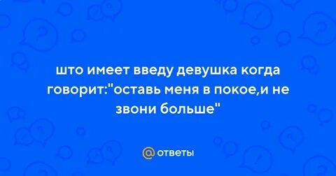 Оставь говорю