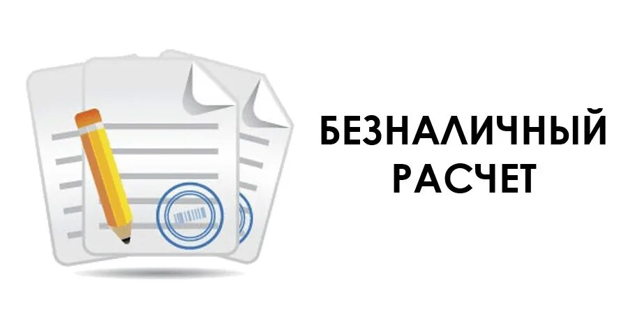 Безналичная оплата по счету