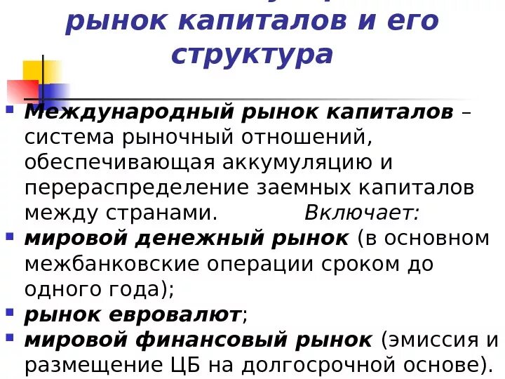 Международный рынок капитала